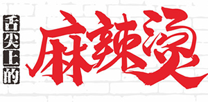舌尖上的麻辣烫