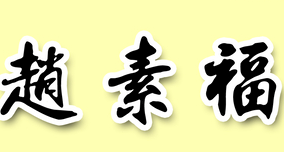 赵素福麻辣烫
