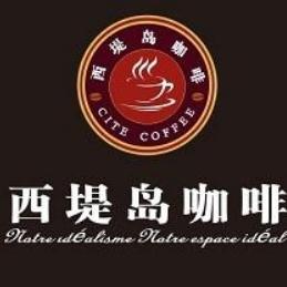 西堤岛咖啡