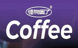 怪物困了·咖啡