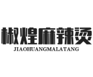 椒煌麻辣烫