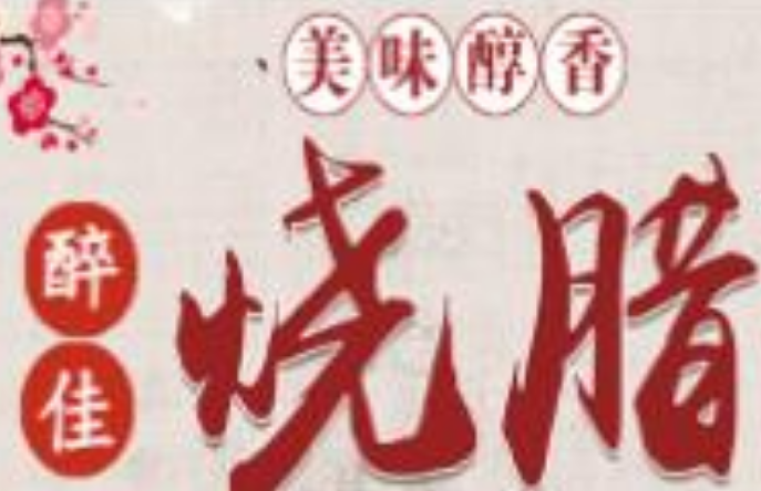 醉佳烧腊
