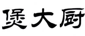 煲大厨煲仔饭