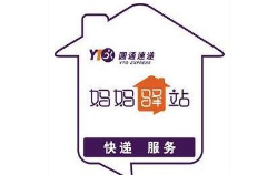 圆通妈妈驿站快递代收加盟