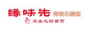 缘味先石锅