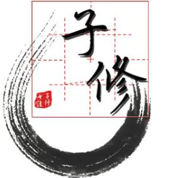 子修书法