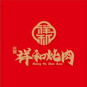 雨霖祥和炖肉