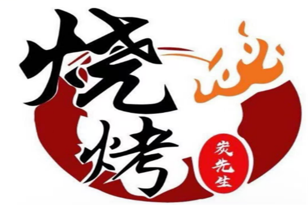碳先生烧烤