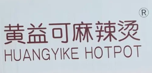 黄益可麻辣烫