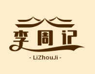 李周记煲仔饭