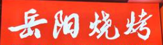 岳阳烧烤