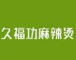 久福功麻辣烫