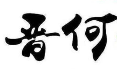 晋何麻辣烫