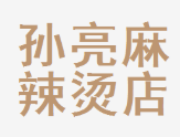 孙亮麻辣烫