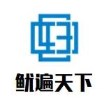 鱿遍天下烧烤