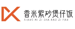 香米紫砂煲仔饭