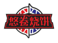 悠卷烧饼