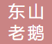 东山老鹅
