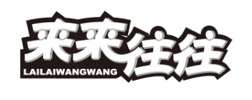 来来往往煲仔饭
