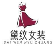 黛纹女装