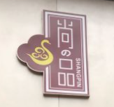 尚品烧鹅濑粉