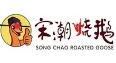 宋潮烧鹅