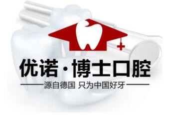 优诺博士口腔加盟