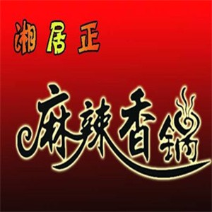 湘居正麻辣香锅加盟