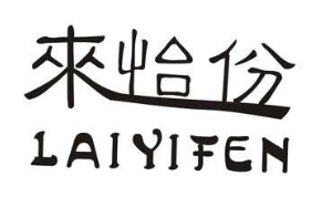 来怡份煲仔饭
