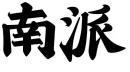 南派麻辣烫