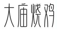 大庙烧鸡