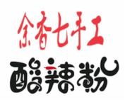 余香七手工酸辣粉