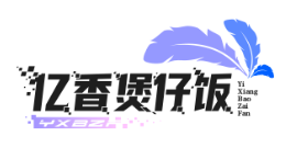亿香煲仔饭