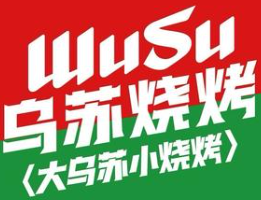 大乌苏小烧烤