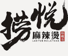 捞悦麻辣烫