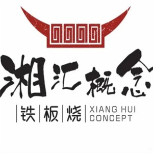 湘汇概念铁板烧