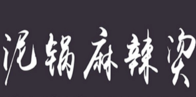 泥锅麻辣烫