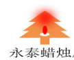 永泰蜡烛加盟