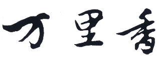 万里香煲仔饭