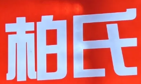 柏氏麻辣烫