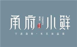 甬府小鲜