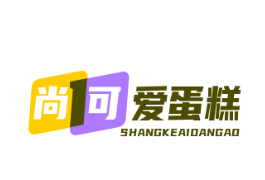 尚可爱蛋糕店
