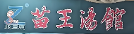 赵三明苗王汤馆