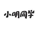 小明同学煲仔饭