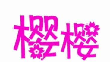 樱樱寿司