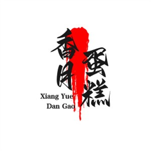 香月蛋糕