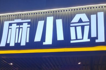 麻小剑麻辣烫