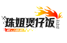 珠姐煲仔饭