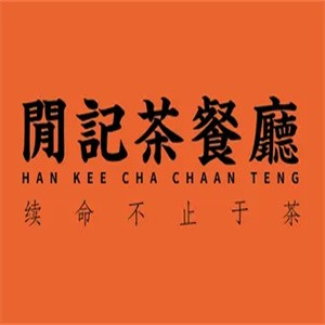 闲记茶餐厅加盟