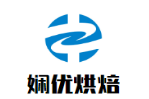 娴优烘焙